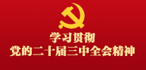 滚动图-学习贯彻党的二十届三中全会精神.jpg